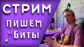 ПИШЕМ БИТЫ FL STUDIO 21 | ОЦЕНКА БИТОВ | РАЗБОР БИТОВ