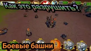 КАК ЭТО РАЗРУШИТЬ??? Боевые башни.