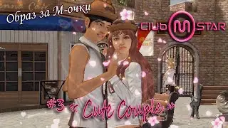 Mstar Korea - Образ "Cute Couple" за М-очки