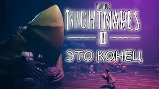 ГРУСТНЫЙ ФИНАЛ | Little Nightmares 2 Прохождение #8