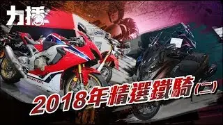20118精選鐵騎（二）