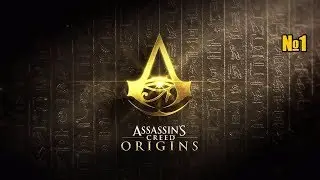 Assassin's Creed  Origins №1- Оазис