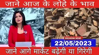 जाने आज के स्क्रैप के भाव | scrap rate| 22/05/2023 | lohe ka bahv | steel price today| #scrap