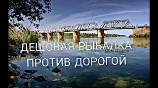 ДЕШЕВАЯ РЫБАЛКА ПРОТИВ ДОРОГОЙ РЕКА САМАРА РЫБАЛКА 2023 ДНЕПР 