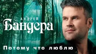 АНДРЕЙ БАНДЕРА – ПОТОМУ ЧТО ЛЮБЛЮ / ANDREY BANDERA