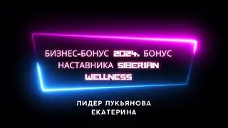 Быстрые деньги в Siberian Wellness. Новая рекрутинговая программа Бизнес бонус 2024 ( бонус наставни