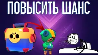 КАК ПОВЫСИТЬ ШАНС НА ВЫПАДЕНИЕ ЛЕГИ?