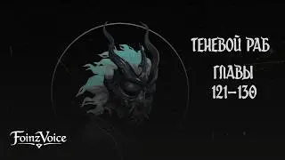 Теневой Раб. Главы 121 - 130. Аудиокнига.