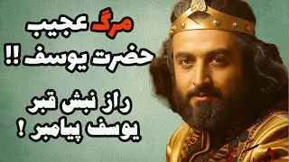 حضرت یوسف چجور از دنیا رفت؟ علت مرگ عجیب حضرت یوسف.ناگفته های سریال یوسف پیامبر