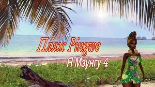 🇹🇿- Я Мзунгу 4 «Пляж Pingwe».