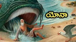 Telugu Bible Stories-యోనా