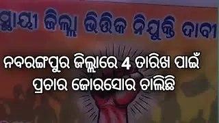 ନବରଙ୍ଗପୁର ଜିଲ୍ଲା ଭିତ୍ତିକ ନିଯୁକ୍ତି ପାଇଁ ପ୍ରଚାର // Jtc News Nabarangpur //  District Level Job