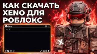 XENO — ЛУЧШИЙ ЧИТ ДЛЯ РОБЛОКС? | КАК СКАЧАТЬ И УСТАНОВИТЬ