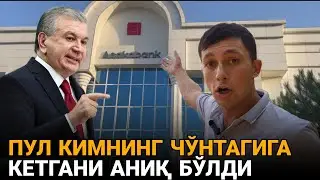 ҲАЛҚНИНГ ПУЛИ ТЕШИБ ЧИҚАДИ "АСАКА  БАНК" НЕГА ДЕҲҚОННИНГ БЎЙНИГА ОЛМАГАН КРЕДИТ ҚИСМИНИ ҚЎЙМОҚДА ?