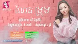 ណែន ទ្រូង(Official Audio )
