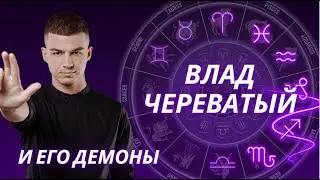 ТАЙНИКИ ДУШИ ВЛАДА ЧЕРЕВАТОГО. АСТРОЛОГИЧЕКИЙ РАЗБОР