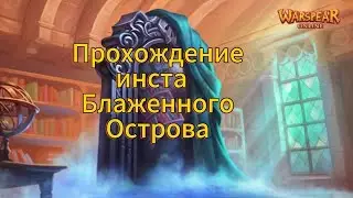 Warspear online прохождения инста блаженного острова