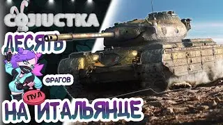 ЭТО Лучший ПРЕМ танк в ИГРЕ ! ● WOT как играет ДЕВУШКА