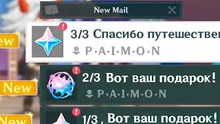 ПОДАРКИ И ПРИМОГЕМЫ ОТ HOYOVERSE | Genshin Impact
