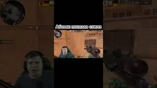 Абовен показал скилл 