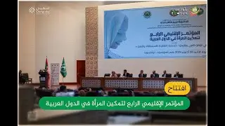 موجز .. افتتاح المؤتمر الإقليمي الرابع لتمكين المرأة في الدولة العربية
