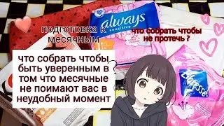 🌺что собрать чтобы быть уверенным в том что месячные не поимают вас в неудобный момент☔ сбор пенала💜