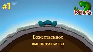 Божественное вмешательство - Reus - Первая серия
