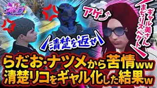 救急隊ギャル美、清楚をギャル化したら青井らだお(らっだぁ)とハクナツメに苦情ww【#ストグラ #切り抜き #ぎゃるみ  きゃばみざわ☆ぎゃるみ↑/シオコリコ/しおこうじ/なつめ先生ストリーマーグラセフ