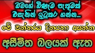 දිනපතා  ප්‍රාර්ථනාවක් සිතේ තබාගෙන අසන්න.. සිතා ගන්න බැරි පෙරලියක් වේවි