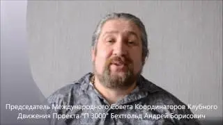 Обращение от Андрея Борисовича Бехтгольда для участников Клубного Движения 