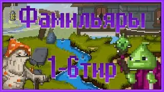 BIT HEROES ПО РУССКИ. КАК ПРОЙТИ?! ФАМИЛЬЯРЫ ДЛЯ 1-6 ТИР