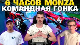 6 часов Monza командная гонка на Audi R8 Simcentral GT3 | Assetto Corsa Competizione