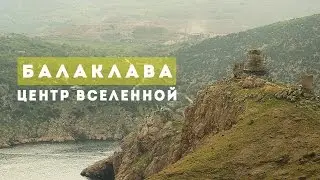 БАЛАКЛАВА  // Центр вселенной // КРЫМ 2017