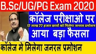 B.sc/UG/PG EXAM 2020|17 लाख 77 हजार छात्रो को कॉलेज मे मिलेगा जनरल प्रमोशन|CM ने की घोषणा Madhya Pra