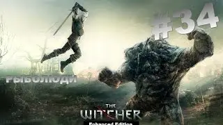 Прохождение The Witcher: Enhanced Edition - 34 серия «Рыболюди»
