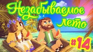 ☀МАЙНКРАФТ: НЕЗАБЫВАЕМОЕ ЛЕТО #14☀ ПРИГЛАСИЛ БЭЛУ НА СВИДАНИЕ!