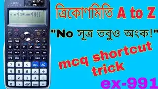 trigonometry mcq shortcut trick for hsc students by using ex991 calculator(bangla)