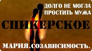 Спикерское.  Мария.  Созависимость.