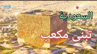 السعودية تبنى مكعب