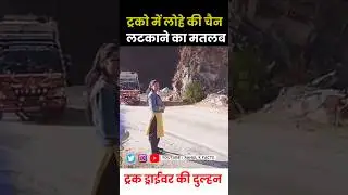 ट्रक में लोहे की चैन क्यों लगी होती है 😱 #shorts #truck 🚛