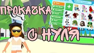 ПРОКАЧКА С НУЛЯ! Шок прокачка?