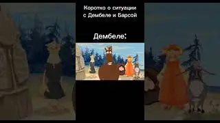 типичный Дембеле
