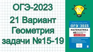 ОГЭ-2023 Геометрия Вариант 21 Задачи №15-19 Лысенко