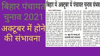Bihar panchayat election 2021. अक्टूबर में हो सकती है बिहार पंचायत चुनाव