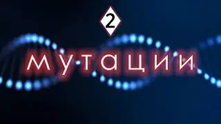 Мутации: часть 2