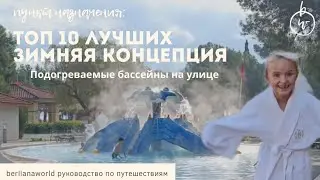 ТУРЦИЯ РЕЙТИНГ ТОП ОТЕЛЕЙ для отдыха зимой Подогреваемый Аквапарк и подогреваемый бассейн на улице