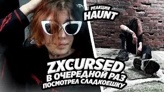 ZXCURSED СМОТРИТ МОЮ РЕАКЦИЮ НА HAUNT // КУРСЕД // ZXCURSED РЕАКЦИЯ // РЕАКЦИЯ НА ZXCURSED