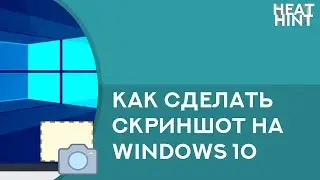 Как сделать скриншот на Windows 10