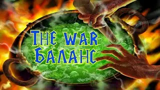 The War - Зе Вар - Наблюдаем величайший баланс новой версии Зе Вара Ремастер!