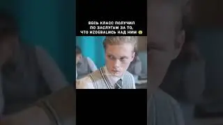 Весь класс получил по.. #shorts #кино #топ #фильмы
